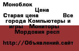 Моноблок HP Spectre ONE 23-e000er c3t11ea › Цена ­ 45 000 › Старая цена ­ 75 000 - Все города Компьютеры и игры » Мониторы   . Мордовия респ.